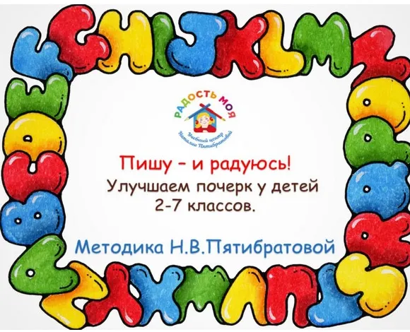 Скачать курс «Авторская методика по улучшению почерка «Пишу – и радуюсь» (Наталия Пятибратова)» — слив курса