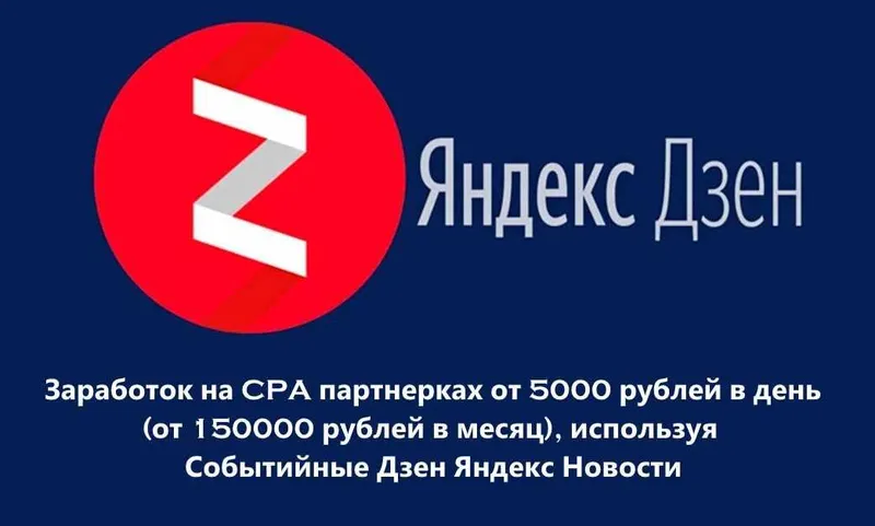 Скачать курс «[Авторская] Заработок от 5000 рублей в день, с использованием событийных ЯндексДзен новостей» — слив курса