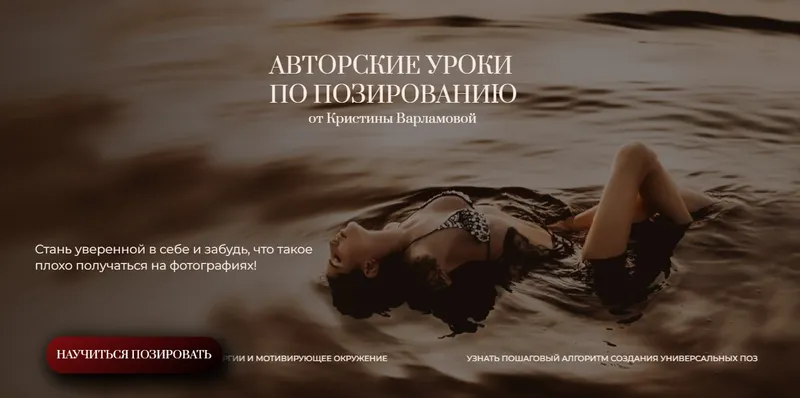 Скачать курс «Авторские уроки по позированию (Кристина Варламова)» — слив курса