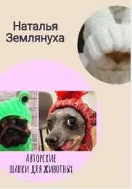 Скачать курс «Авторские шапки для животных (Наталья Землянуха)» — слив курса