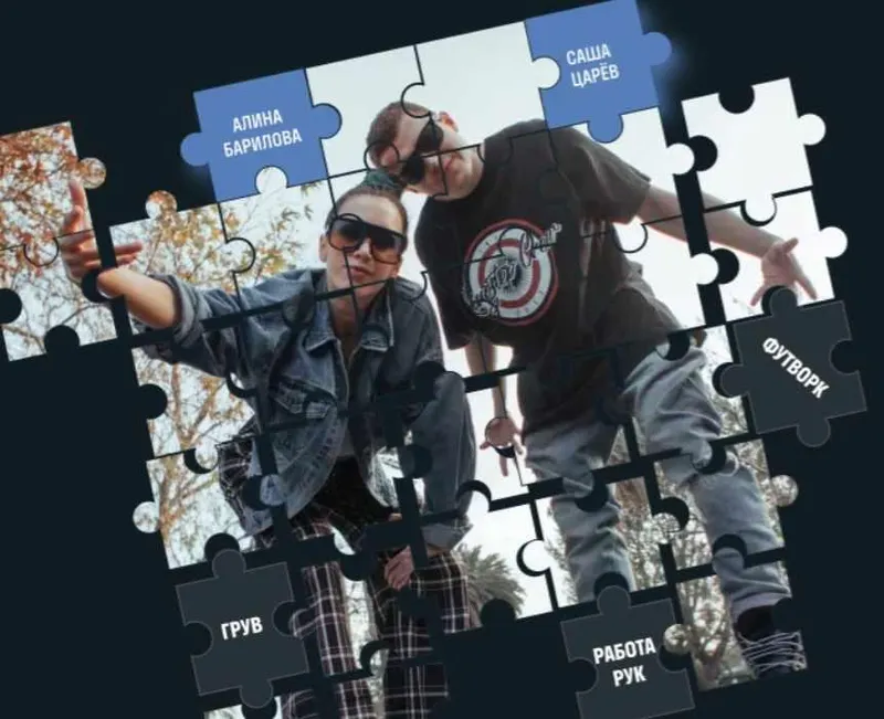 Скачать курс «Авторский танцевальный проект  Puzzle (Алина Барилова, Саша Царев)» — слив курса