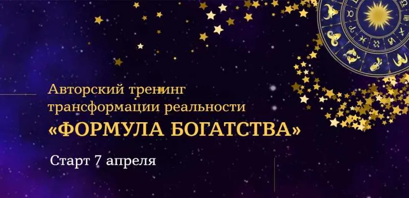 Скачать курс «Авторский тренинг трансформации реальности «Формула Богатства» (Евгения Шустина)» — слив курса