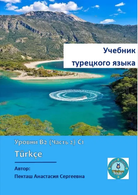 Скачать курс «Авторский учебник турецкого языка. Уровень B2. Часть 2. С1 (Анастасия Пекташ)» — слив курса