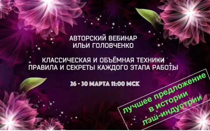 Скачать курс «Авторский вебинар по наращиванию ресниц (Илья Головченко)» — слив курса