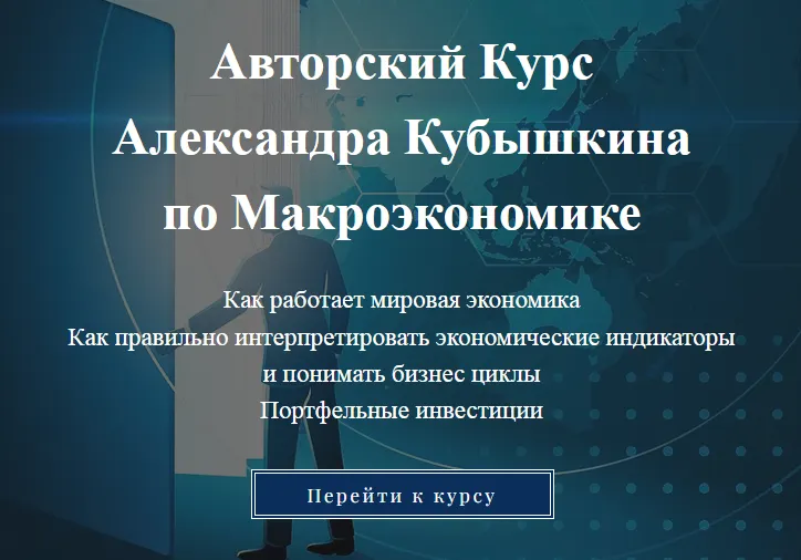 Скачать курс «Авторский курс по макроэкономике (Александр Кубышкин)» — слив курса