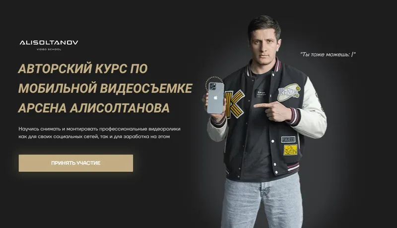 Скачать курс «Авторский курс по мобильной видеосъемке. Тариф VIP (Арсен Алисолтанов)» — слив курса
