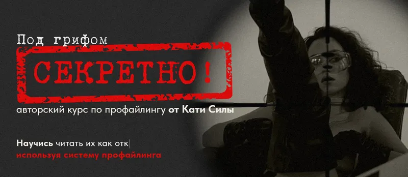 Скачать курс «Авторский курс по профайлингу от Кати Силы. Тариф Гуру общения (Катя Сила)» — слив курса