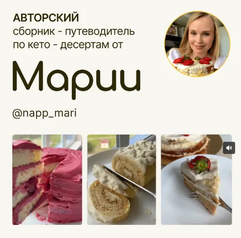 Скачать курс «Авторский сборник-путеводитель по кето-десертам (napp_mari, Мария Галицкая)» — слив курса
