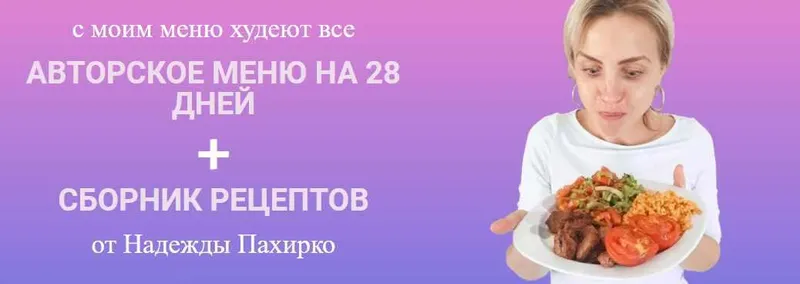 Скачать курс «Авторское меню на 28 дней + Сборник рецептов (Надежда Пахирко)» — слив курса