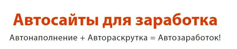 Скачать курс «Автосайты для заработка (Булат Максеев)» — слив курса