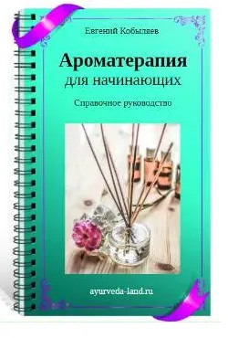 Скачать курс «[Ayurveda-land] Ароматерапия для начинающих. Практикум» — слив курса