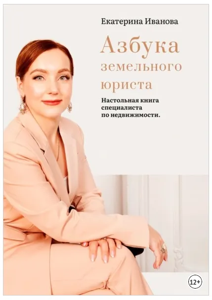 Скачать курс «Азбука земельного юриста. Настольная книга специалиста по недвижимости (Екатерина Иванова)» — слив курса