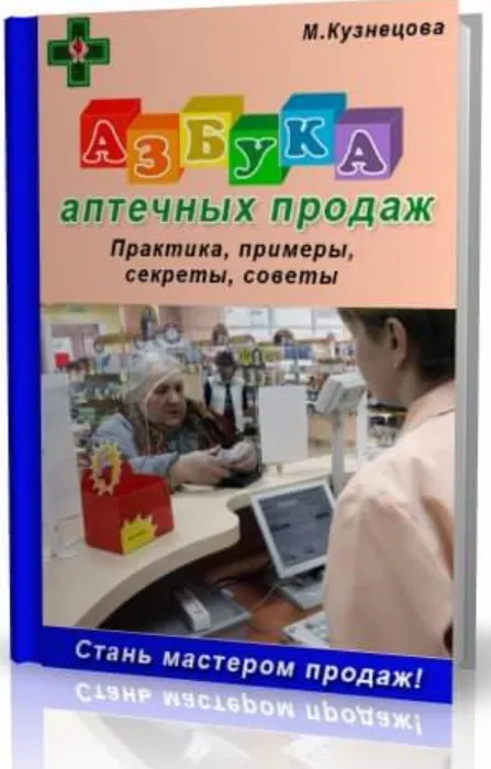 Скачать курс «Азбука аптечных продаж (Марина Кузнецова)» — слив курса