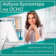 Скачать курс «Азбука бухгалтера на ОСНО (теоретическая часть без 1С) 2020 (Юлия Коченкова, Дина Краснова)» — слив курса