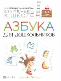 Скачать курс «Азбука для дошкольников (Марьям Безруких Татьяна Филиппова)» — слив курса