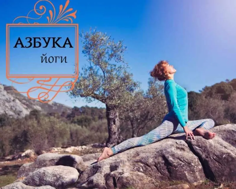 Обложка курса «Азбука йоги (Мария Шишкина)»