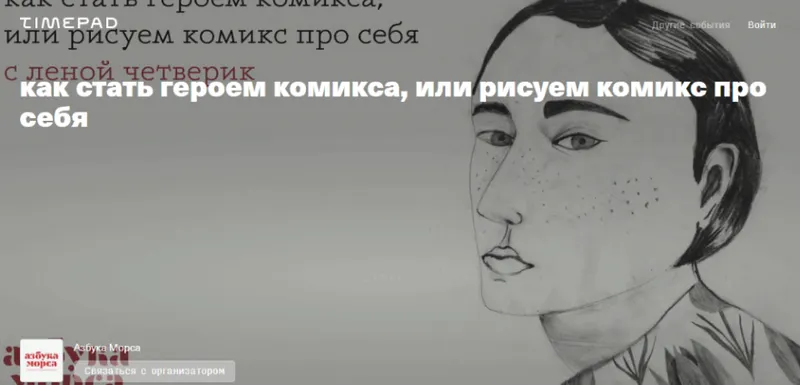 Скачать курс «[Азбука Морса] Рисуем комикс про себя или как стать героем комикса (Лена Четверик)» — слив курса