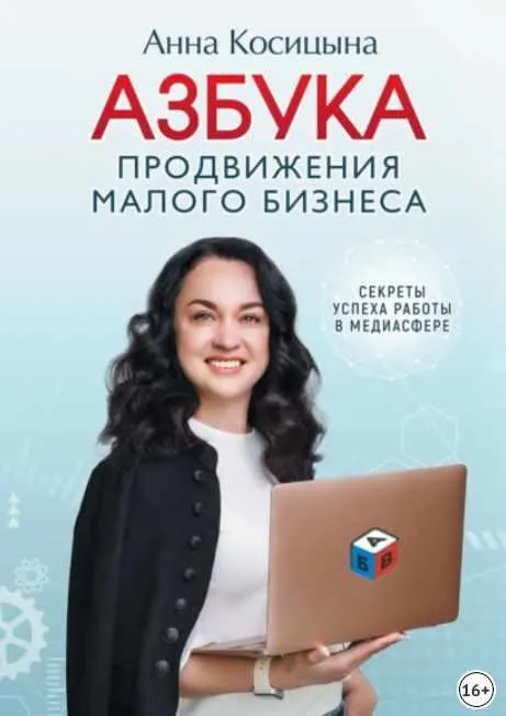 Обложка курса «Азбука продвижения малого бизнеса. Секреты продвижения в медиасфере (Анна Косицына)»