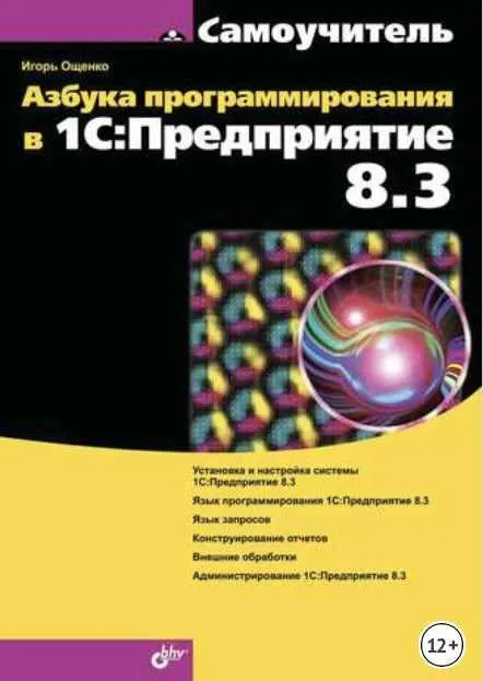 Скачать курс «Азбука программирования в 1С:Предприятие 8.3 (Игорь Ощенко)» — слив курса