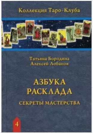 Скачать курс «Азбука Расклада. Секреты мастерства (Алексей Лобанов, Татьяна Бородина)» — слив курса