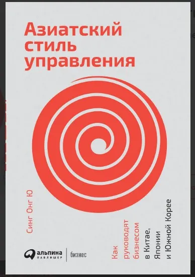 Скачать курс «Азиатский стиль управления. Как руководят бизнесом в Китае, Японии и Южной Корее (Синг Онг Ю)» — слив курса