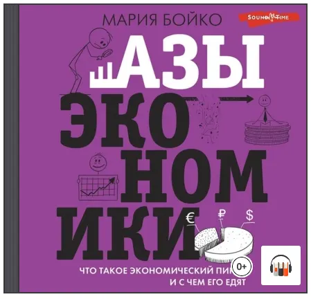 Скачать курс «Азы экономики. Что такое экономический пирог и с чем его едят. Аудиокнига (Мария Бойко)» — слив курса