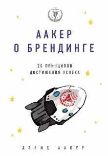 Скачать курс «Аакер о брендинге. 20 принципов достижения успеха (Дэвид Аакер)» — слив курса