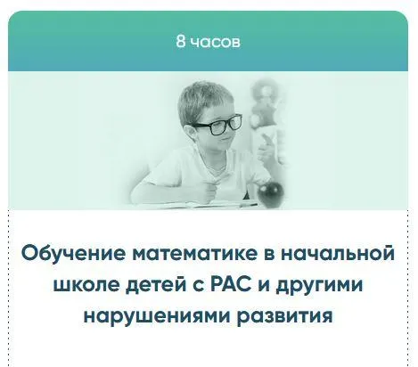 Скачать курс «[ABA] Обучение математике в начальной школе детей с РАС и другими нарушениями развития (Наталья Фощунова, Любовь Жерикова)» — слив курса