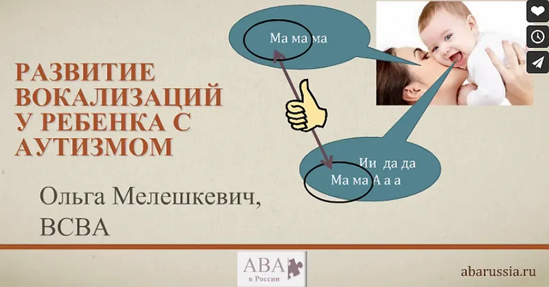 Скачать курс «[ABARussia] Развитие вокализаций у ребенка с аутизмом (Ольга Мелешкевич)» — слив курса