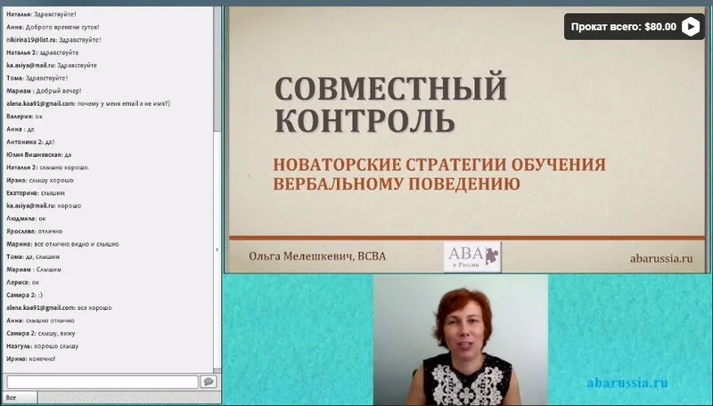 Скачать курс «[ABARussia] Совместный контроль в формировании вербального поведения (Ольга Мелешкевич)» — слив курса
