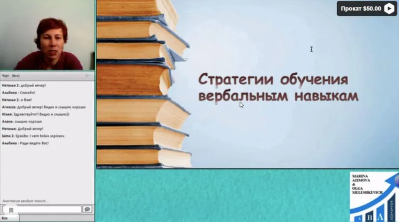 Скачать курс «[ABARussia] Стратегии обучения вербальным навыкам: введение (Ольга Мелешкевич)» — слив курса