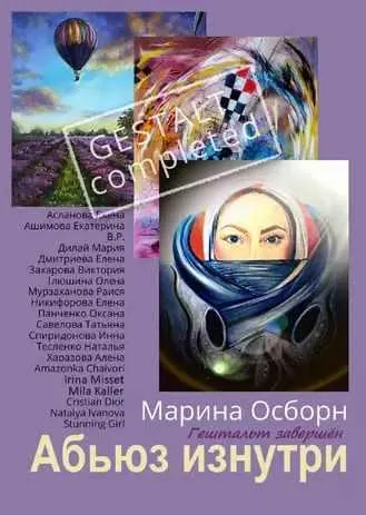 Скачать курс «Абьюз изнутри. Гештальт завершён (Марина Осборн)» — слив курса