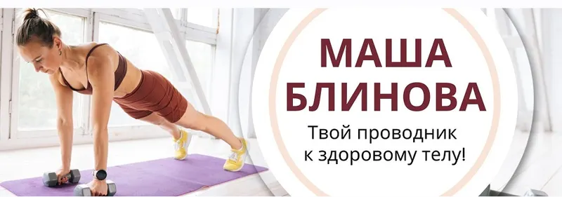 Скачать курс «Абонемент на месяц к прямым эфирам Masha.fit (август 2024) (Маша Блинова, Ирина Шиляева)» — слив курса