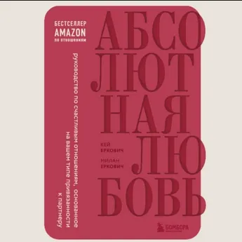 Скачать курс «Абсолютная любовь. Руководство по счастливым отношениям. Аудиокнига (Милан Еркович, Кей Еркович)» — слив курса