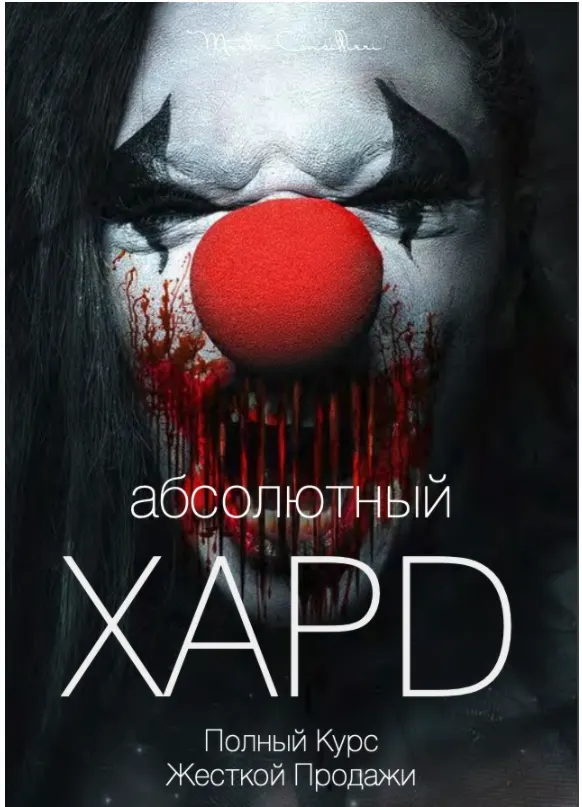 Скачать курс «Абсолютный хард: Полная технология жесткой продажи часть 1 из 7 (Вик Орлов aka Master Consillieri)» — слив курса