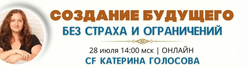 Скачать курс «[Access Consciousness] Создание будущего без страха и ограничений (Катерина Голосова)» — слив курса