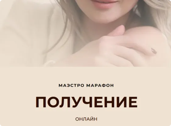 Скачать курс «[Access] Маэстро Марафон «Получение» (Дарья Хэнсон)» — слив курса