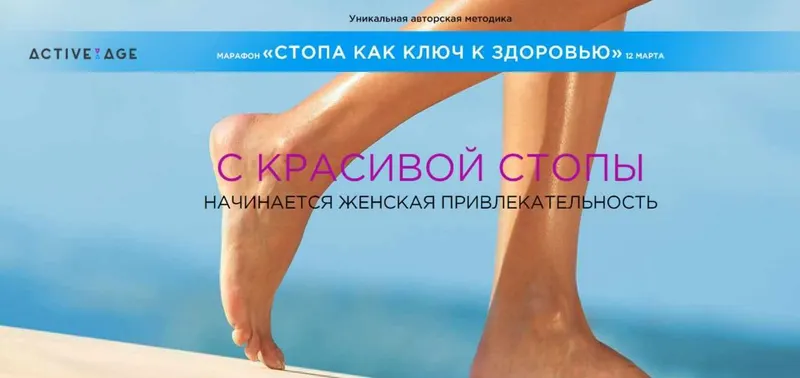 Скачать курс «[Active Age] Стопа как ключ к здоровью (Наталья Волкова)» — слив курса