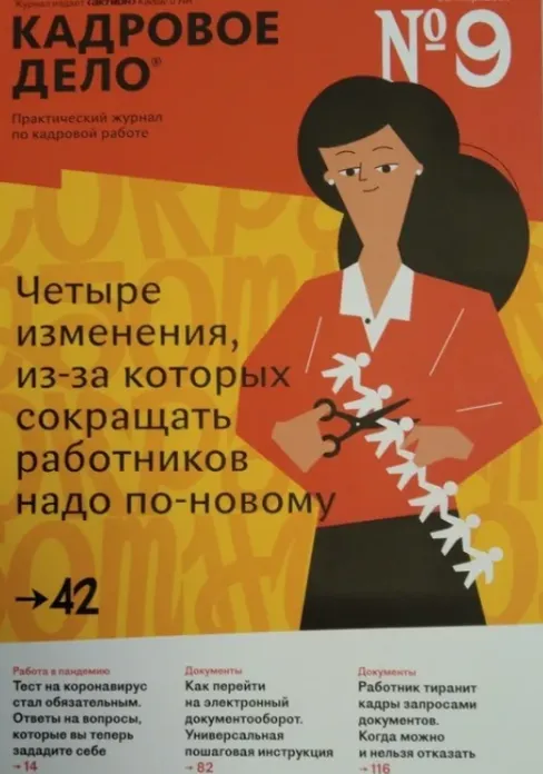 Скачать курс «[action-press] Журнал Кадровое дело. Сентябрь 2023 - Август 2024» — слив курса