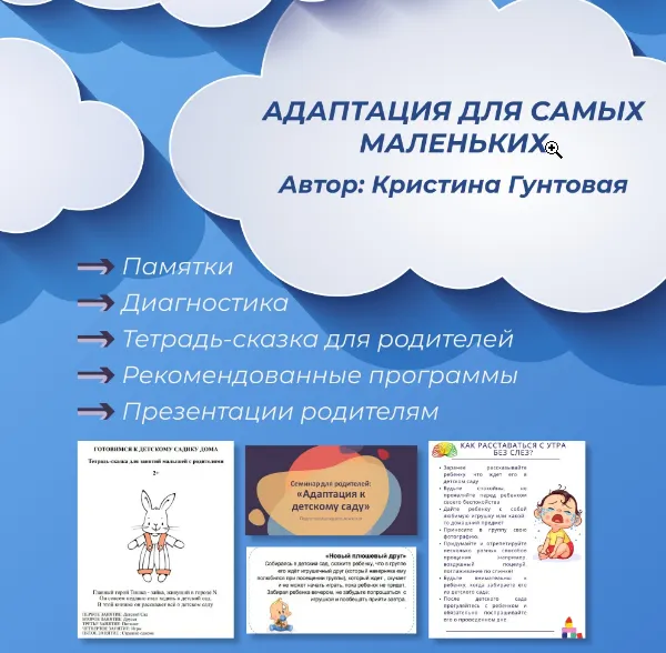 Скачать курс «Адаптация для самых маленьких (Кристина Гунтовая)» — слив курса