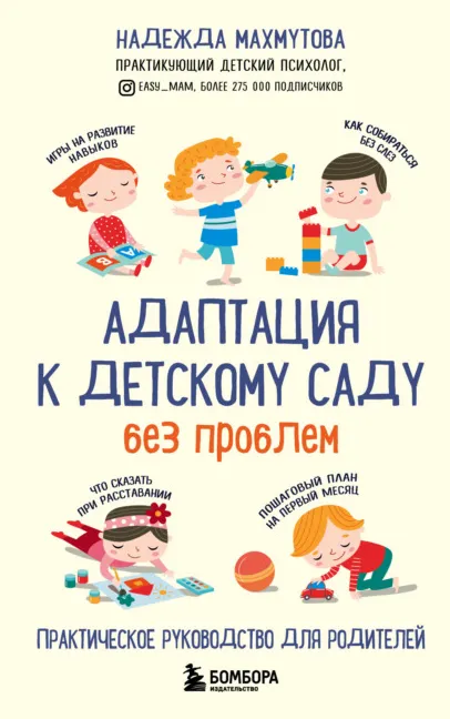 Скачать курс «Адаптация к детскому саду без проблем (Надежда Махмутова)» — слив курса