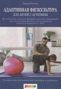 Скачать курс «Адаптивная физкультура для детей с аутизмом. Методические основы и базовый комплекс упражнений (Дэвид Геслак)» — слив курса