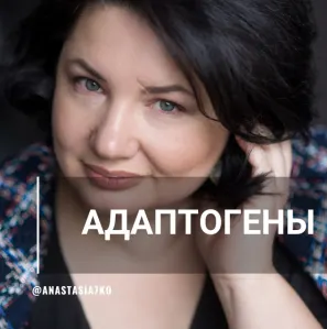 Обложка курса «Адаптогены: универсальная панацея и источник энергии (Анастасия Семко)»