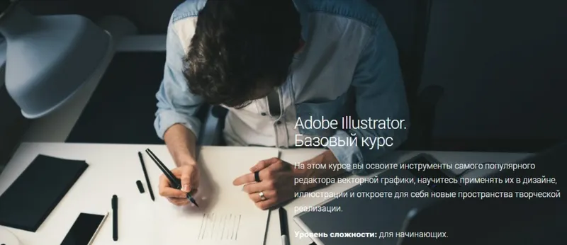 Скачать курс «Adobe Illustrator. Базовый курс (Александр Сераков)» — слив курса