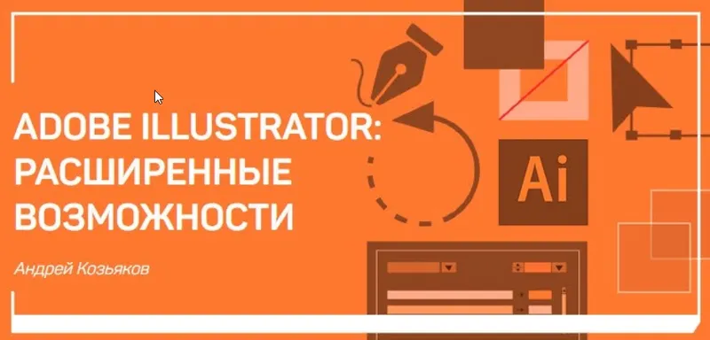 Скачать курс «Adobe Illustrator: Расширенные возможности (Андрей Козьяков)» — слив курса