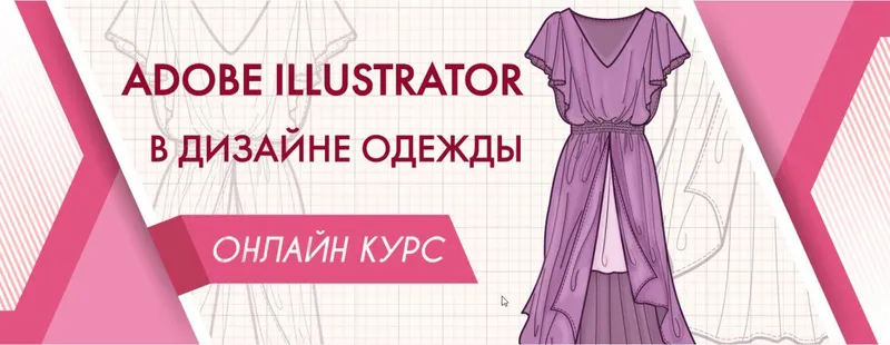 Скачать курс «Adobe Illustrator в дизайне одежды. Полный курс  (Анна Рукавишникова)» — слив курса