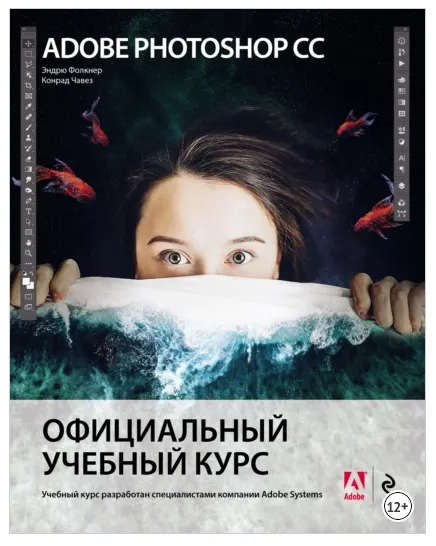 Скачать курс «Adobe Photoshop СС. Официальный учебный курс (Эндрю Фолкнер, Конрад Чавез)» — слив курса