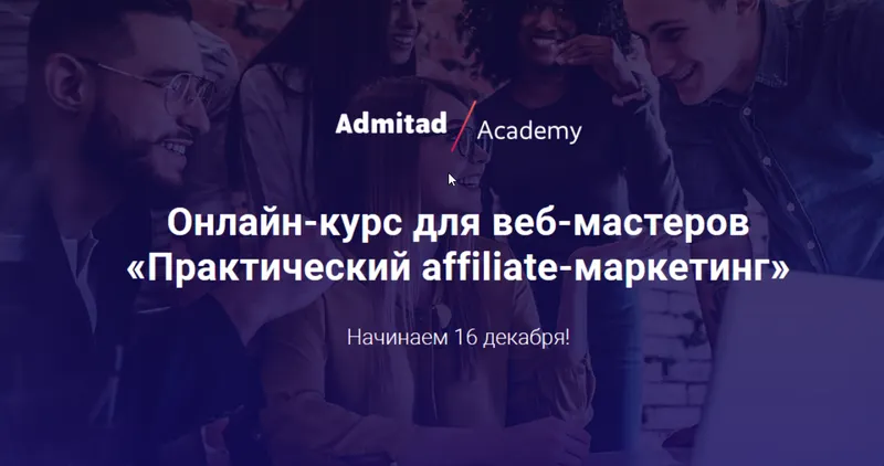 Скачать курс «[Admitad] Практический affiliate-маркетинг. Тариф - Полный курс (Ольга Чванова, Кирилл Хаткевич)» — слив курса
