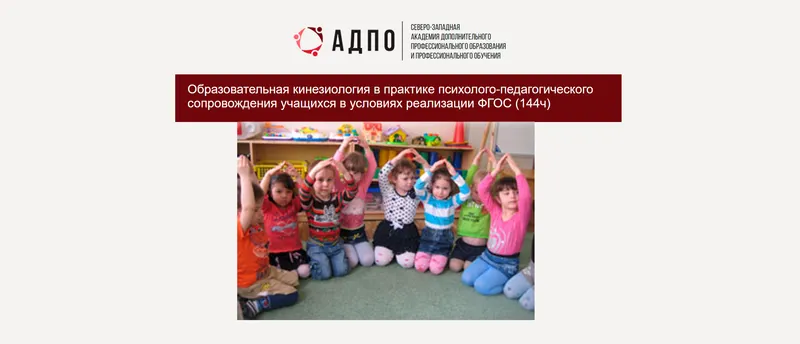 Скачать курс «[АДПО] Образовательная кинезиология в практике психолого-педагогического сопровождения учащихся (Наталья Пешкова)» — слив курса