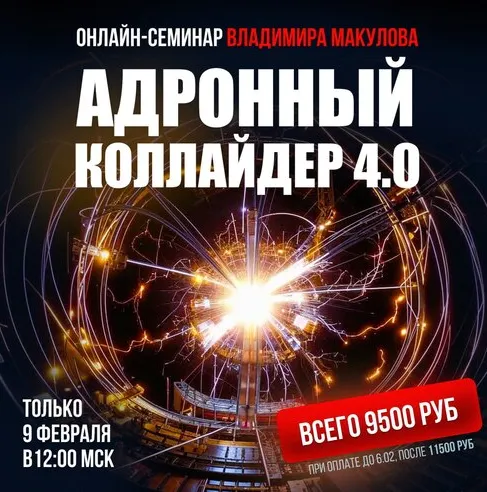 Скачать курс «Адронный коллайдер 4.0 (Владимир Макулов)» — слив курса
